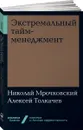 Экстремальный тайм-менеджмент (покет) - Николай Мрочковский, Алексей Толкачев