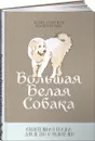 Большая Белая Собака - Татьяна Джанелидзе, Наталия Потапова