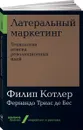 Латеральный маркетинг. Технология поиска революционных идей (покет) - Филип Котлер, Фернандо Триас де Бес