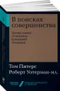 В поисках совершенства. Уроки самых успешных компаний Америки (покет) - Том Питерс, Роберт Уотерман