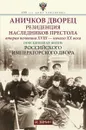 Аничков дворец. Резиденция наследников престола. Вторая половина XVIII - начало ХХ в - И. Зимин