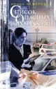 Список опасных профессий - Ирина Комарова