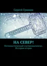 На север - Сергей Гришин