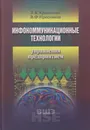 Инфокоммуникационные технологии управления предприятием - Кравченко Татьяна Константиновна