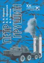 Петр Грушин - Коровин Владимир Николаевич