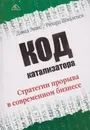 Код катализатора. Стратегии прорыва в современном бизнесе - Эванс Дэвид