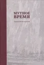 Мутное время. Статьи, выступления, интервью. 2008-февраль 2013 - Явлинский Григорий Алексеевич