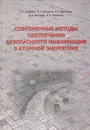 Современные методы обеспечения безопасности информации в атомной энергетике - Грибунин Вадим Геннадьевич