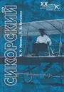 Сикорский - Михеев Вадим Ростиславович