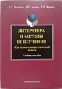 Литература и методы ее изучения - В.Г.Зусман , З.И.Кирнозе  ,В.Г. Зинченко