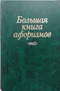 Большая книга афоризмов - Константин Душенко