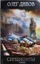 Симбионты - О.Дивов