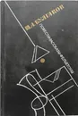 Повести. Рассказы. Фельетоны - М. А. Булгаков
