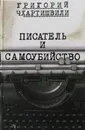 Писатель и самоубийство - Григорий Чхартишвили