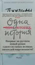 Одна история - Джулиан Барнс