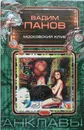 Московский клуб - В.Панов