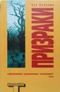 Призраки - Чак Паланик
