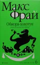 Обжора-хохотун. История рассказанная сэром Мелифаро - М.Фрай