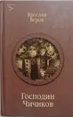 Господин Чичиков - Ярослав Веров