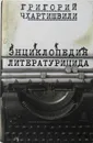 Энциклопедия литературицида - Григорий Чхартишвили