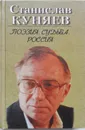 Поэзия. Судьба. Россия.Том 2 - С.Куняев