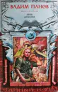 День Дракона - Вадим Панов