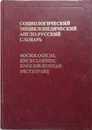 Социологический толковый англо-русский словарь - С.А.Кравченко