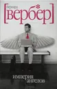 Империя ангелов - Бернар Вербер