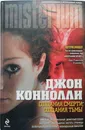 Создания смерти, создания тьмы - Джон Коннолли