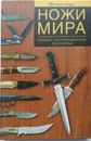 Ножи мира. Боевые, коллекционные, охотничьи - Е.А.Останина