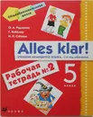 Alles klar! Немецкий язык. 1-й год обучения. 5 класс. Рабочая тетрадь № 2 - Радченко Олег Анатольевич, Хебелер Гизела, Степкин Николай Павлович
