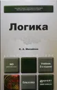 Логика. Учебник для бакалавров. 2-е издание - Михайлов Кирилл Авенирович