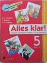Alles klar! Немецкий язык. 1-й год обучения. 5 класс. Учебник - Радченко Олег Анатольевич, Хебелер Гизела, Степкин Николай Павлович