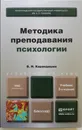 Методика преподавания психологии. Учебник - Карандашев Виктор Николаевич