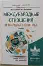 Международные отношения и мировая политика. Учебник - Цыганков Павел Афанасьевич