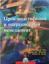 Производственный и операционный менеджмент - Чейз Ричард Б., Джейкобз Роберт Ф., Эквилайн Николас Дж.