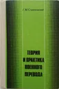 Теория и практика военного перевода. Немецкий язык - Стрелковский Г.М.