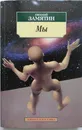 Мы - Замятин Евгений Иванович