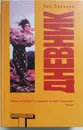 Дневник - Паланик Чак