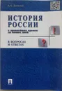 История России с древнейших времен до наших дней в вопросах и ответах - Данилов Александр Анатольевич