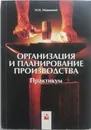 Организация и планирование производства. Практикум - Новицкий Николай Илларионович