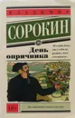 День опричника - Сорокин Владимир Георгиевич