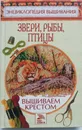 Вышиваем крестом. Звери, рыбы, птицы - Доброва Елена владимировна