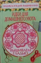 Вышиваем гладью. Идеи для домашнего уюта - Хворостухина Светлана Александровна