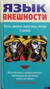 Язык внешности. Жесты, мимика, черты лица, почерк и одежда - Степанов Сергей