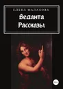 Веданта. Сборник рассказов - Елена Малахова