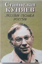 Поэзия. Судьба. Россия.Том 1 - С.Куняев