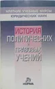 История политических и правовых учений. Краткий курс - Нерсесянц Владик Сумбатович, Графский Владимир Георгиевич, Мамут Л. С.