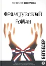 Французский роман - Бегбедер Фредерик