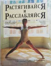Растягивайся и расслабляйся - Мэксин Тобиас, Мэри Стюарт